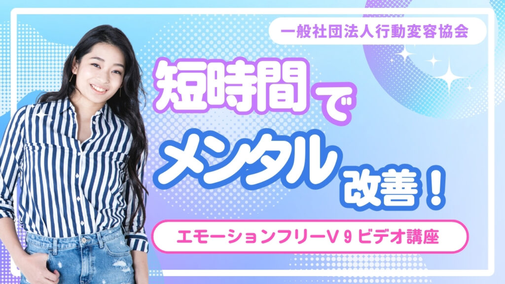 エモーションフリーV9ビデオ講座