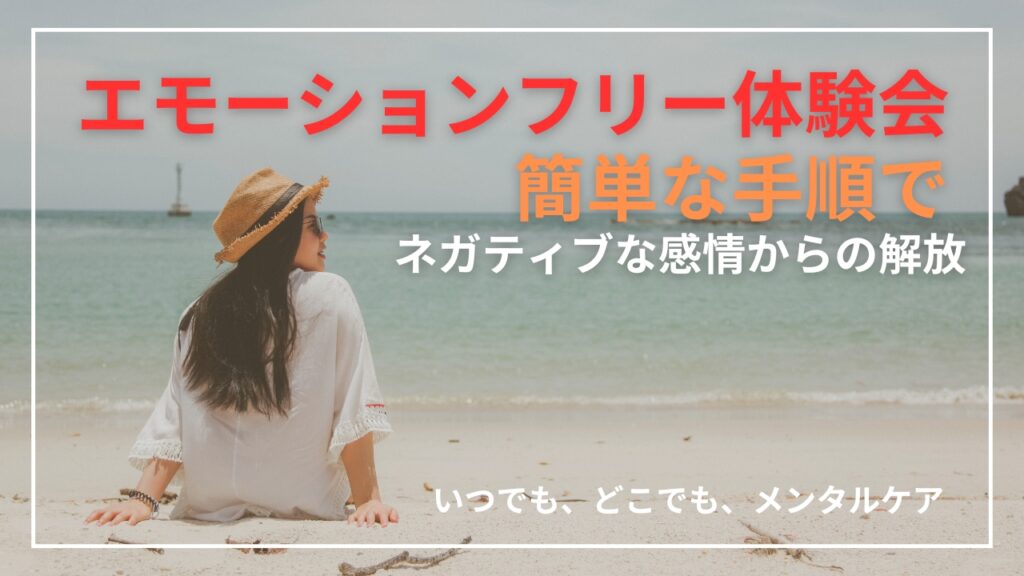 エモーションフリー体験会