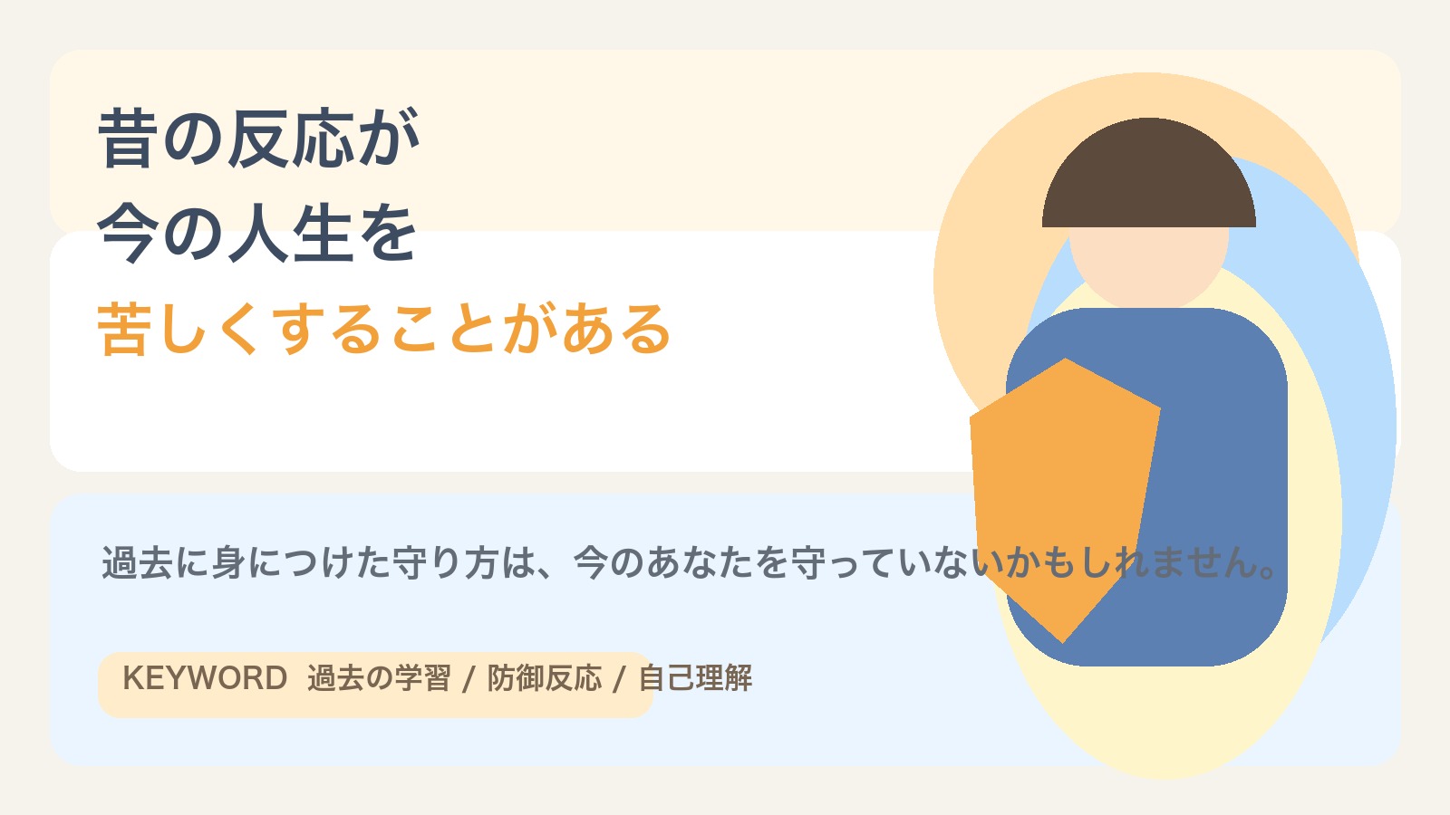 昔は必要だった反応が、今の人生を苦しくすることがある