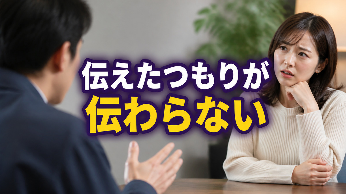 伝えたつもりなのに伝わらないときに見直すこと