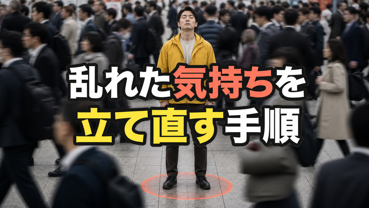 気持ちが乱れた日に、自分を立て直す小さな手順