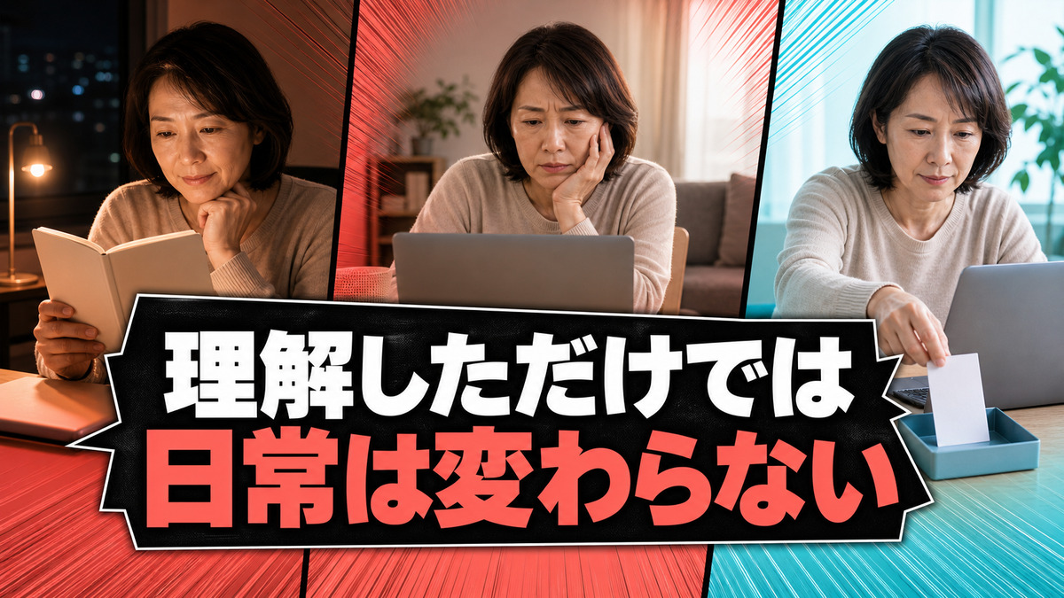問題を理解しただけでは日常が変わらない理由