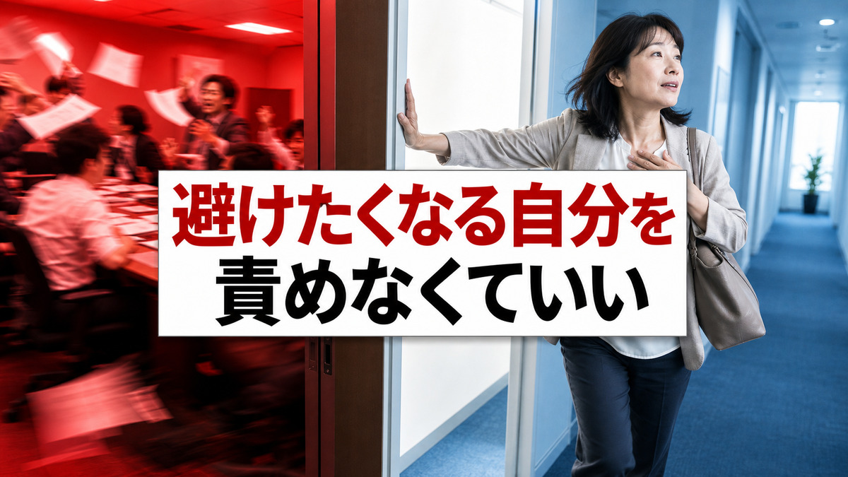 嫌なことを避けたくなる自分を責めなくていい理由