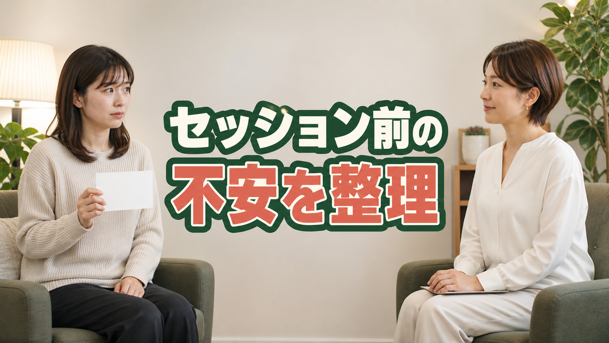 セッションを受ける前に不安になりやすいことを整理します