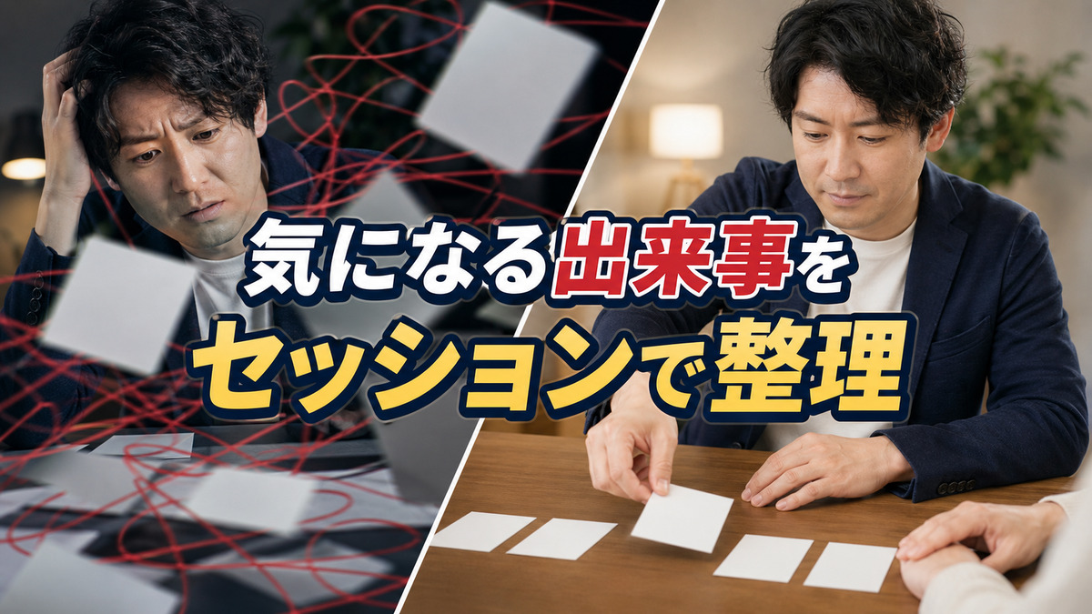 気になる出来事をセッションで扱うときの整理の仕方