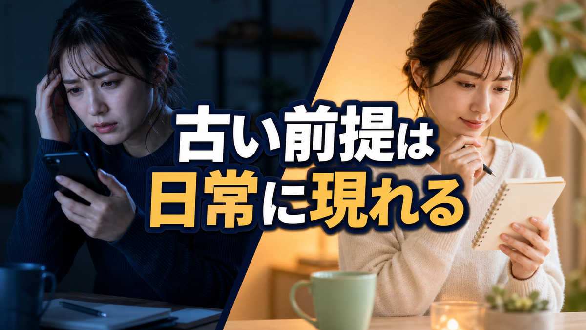 潜在意識にある古い前提を日常から見つける方法