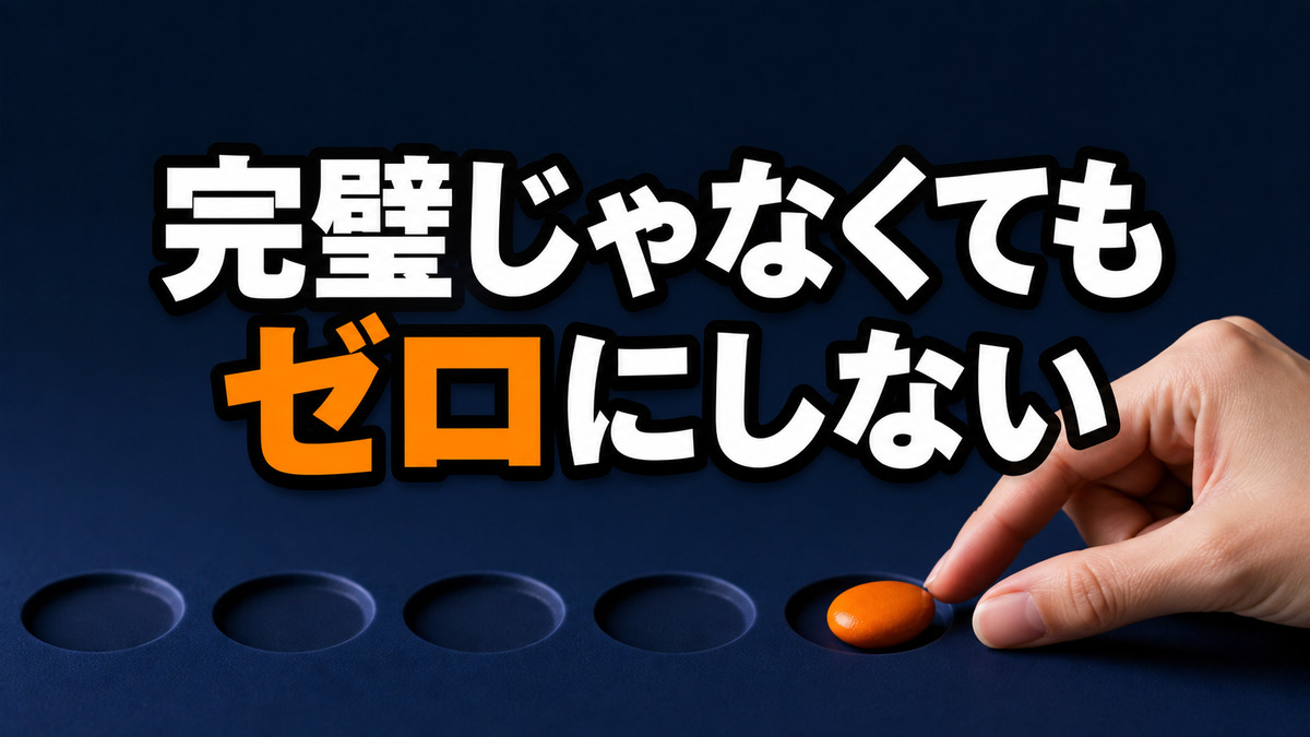 完璧にできない日でも、ゼロにしない選び方
