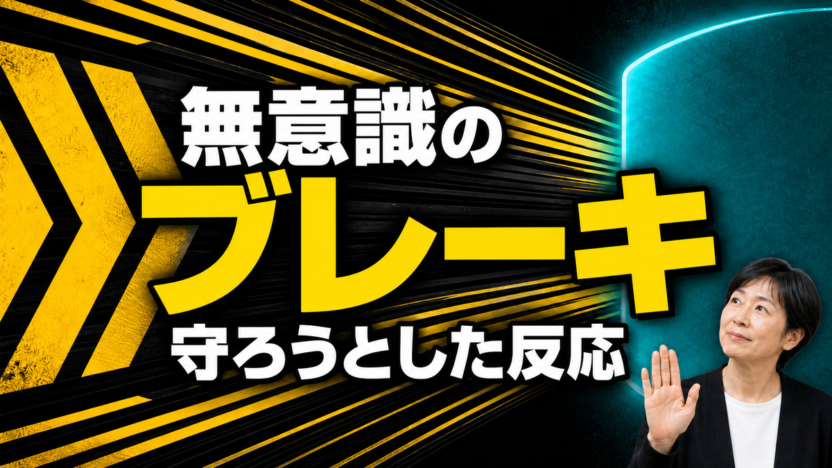 無意識のブレーキは、あなたを困らせるためにあるのではない