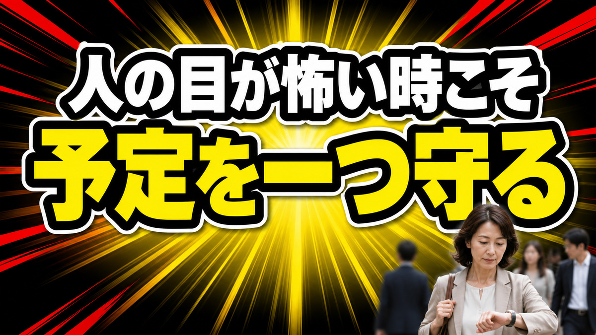 人の目が怖い時こそ、自分の予定を一つ守る