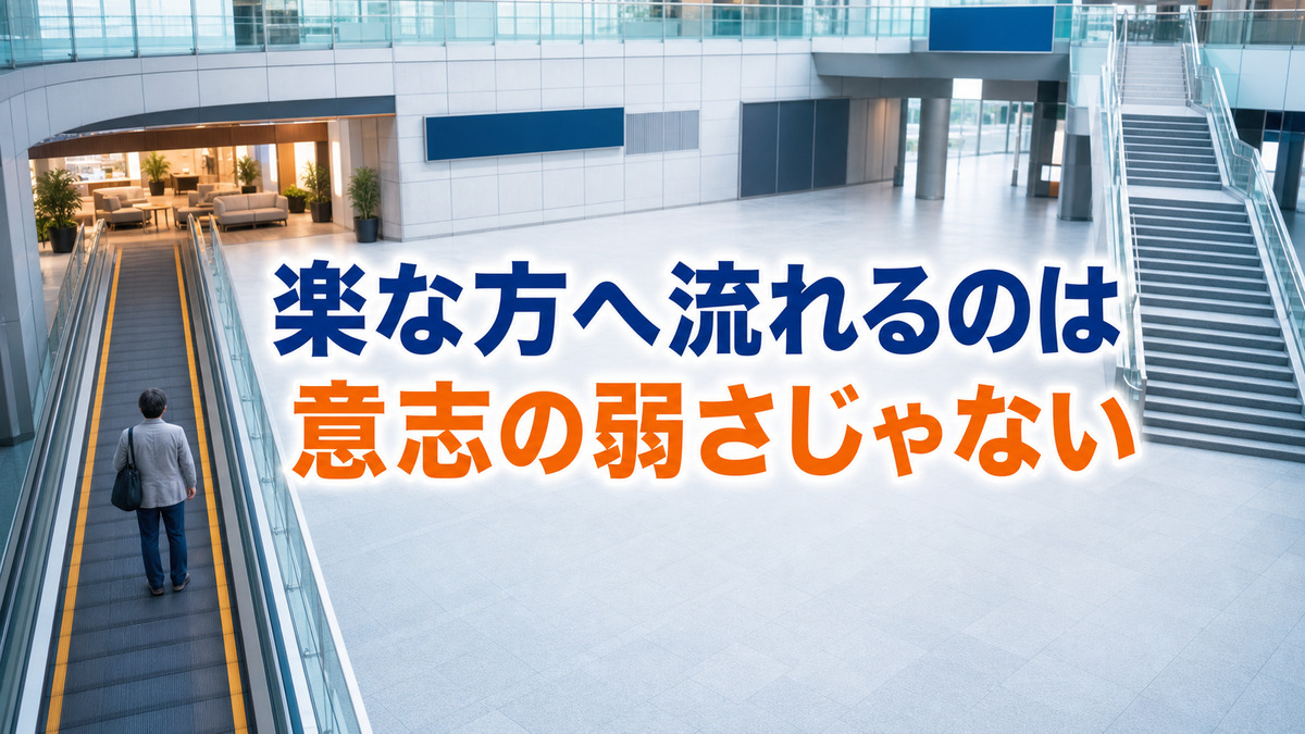 すぐ楽になれる方へ流されるのは意志の問題ではありません