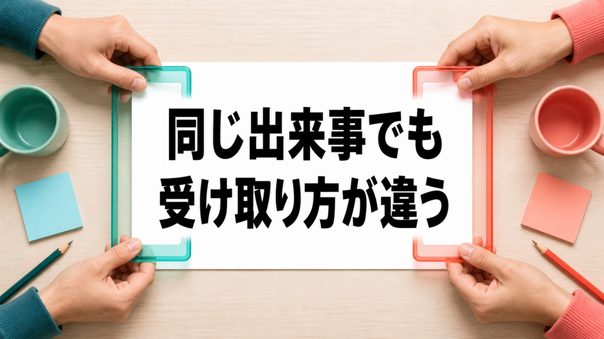 同じ出来事でも人によって受け取り方が違うのはなぜか