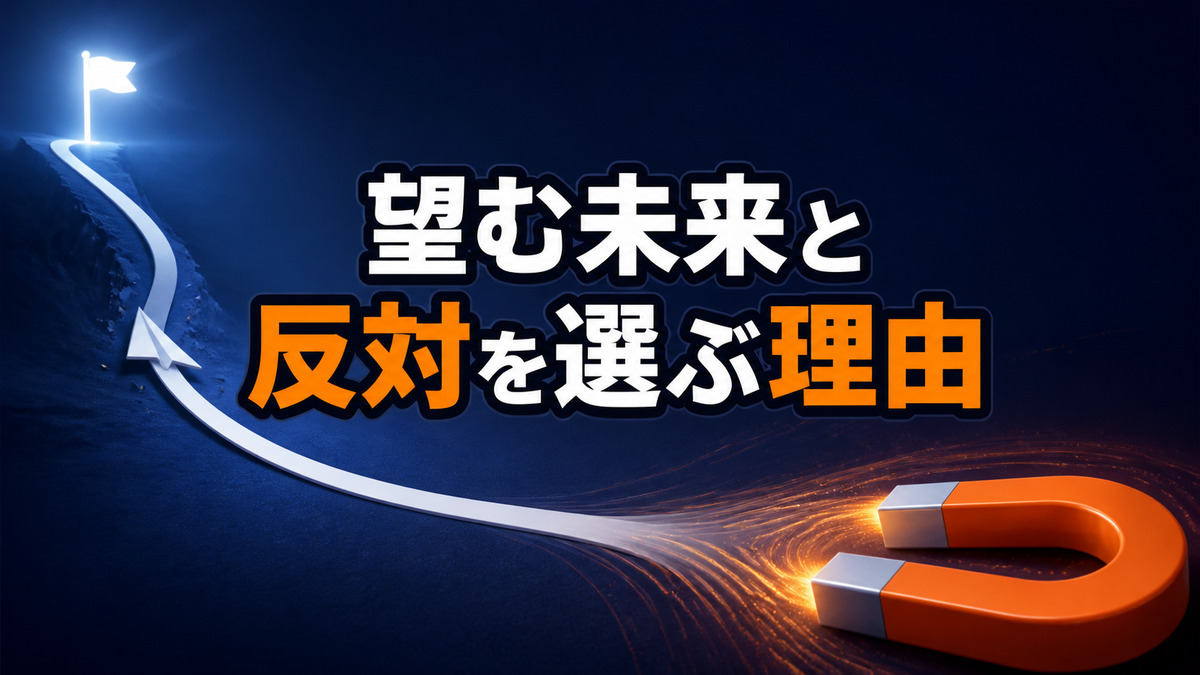 望んでいる未来と反対の選択をしてしまう理由