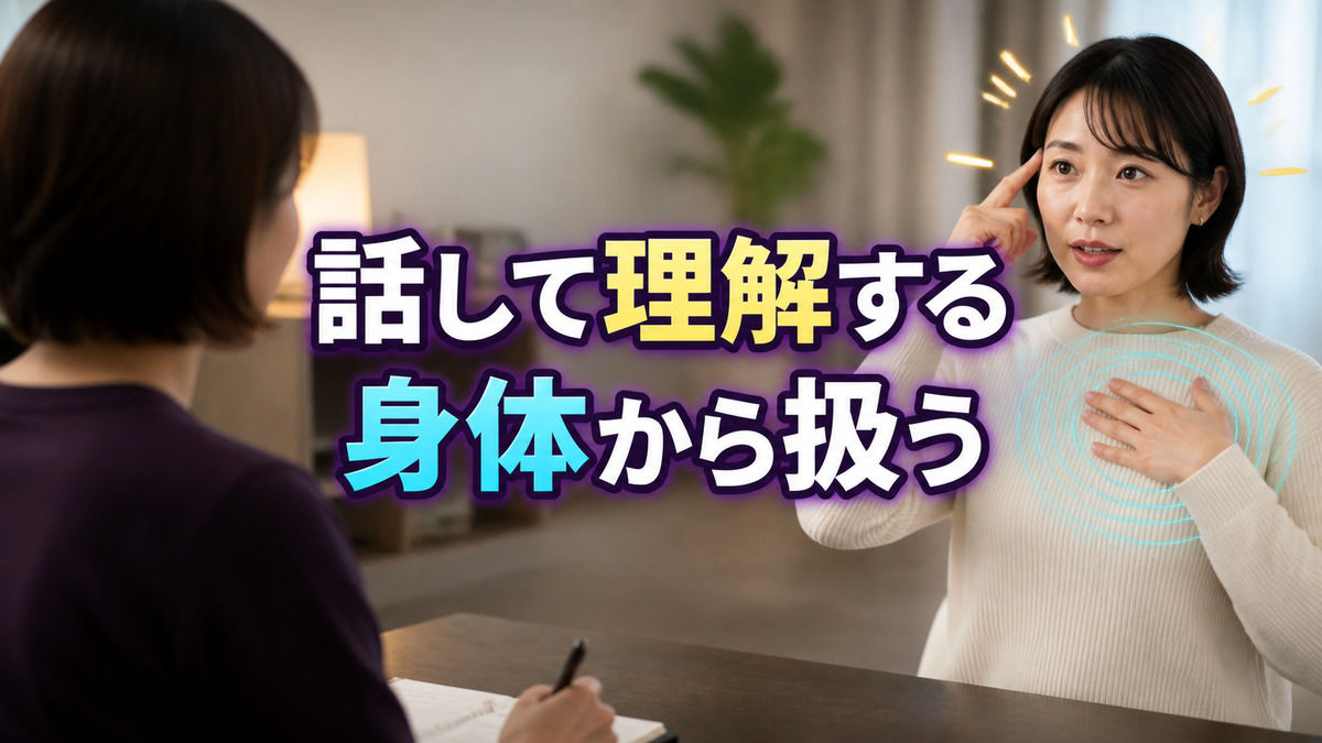 話して理解する方法と身体の反応を扱う方法の違い