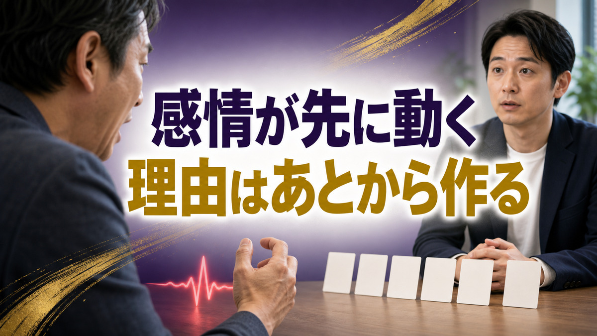 感情が先に動き、理由をあとから作ってしまう心の仕組み