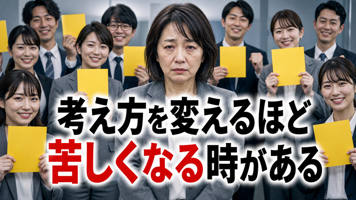 考え方を変えようとしても苦しくなる人に起きていること