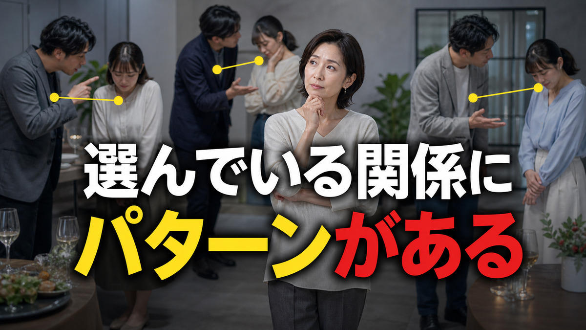 無意識に選んでいる人間関係のパターンを見つける