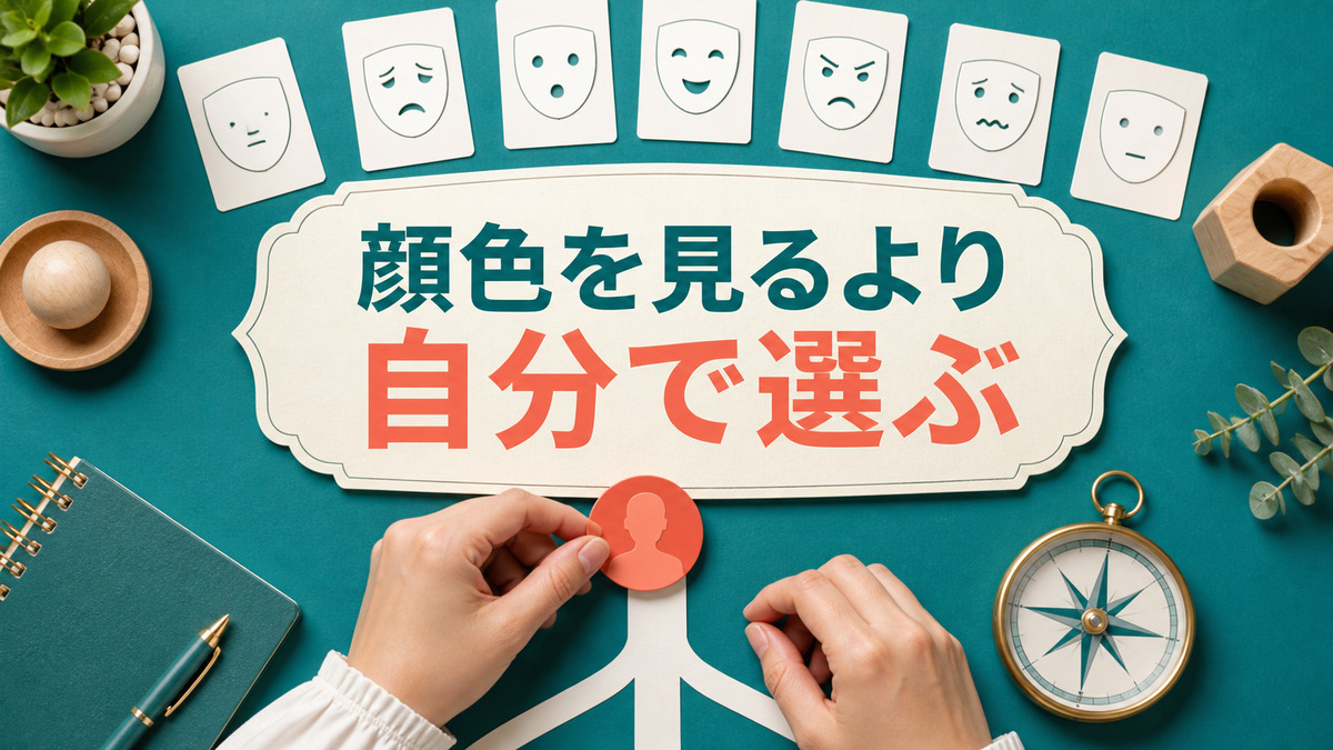 人の顔色ばかり見ていた人が自分で選べるようになるまで