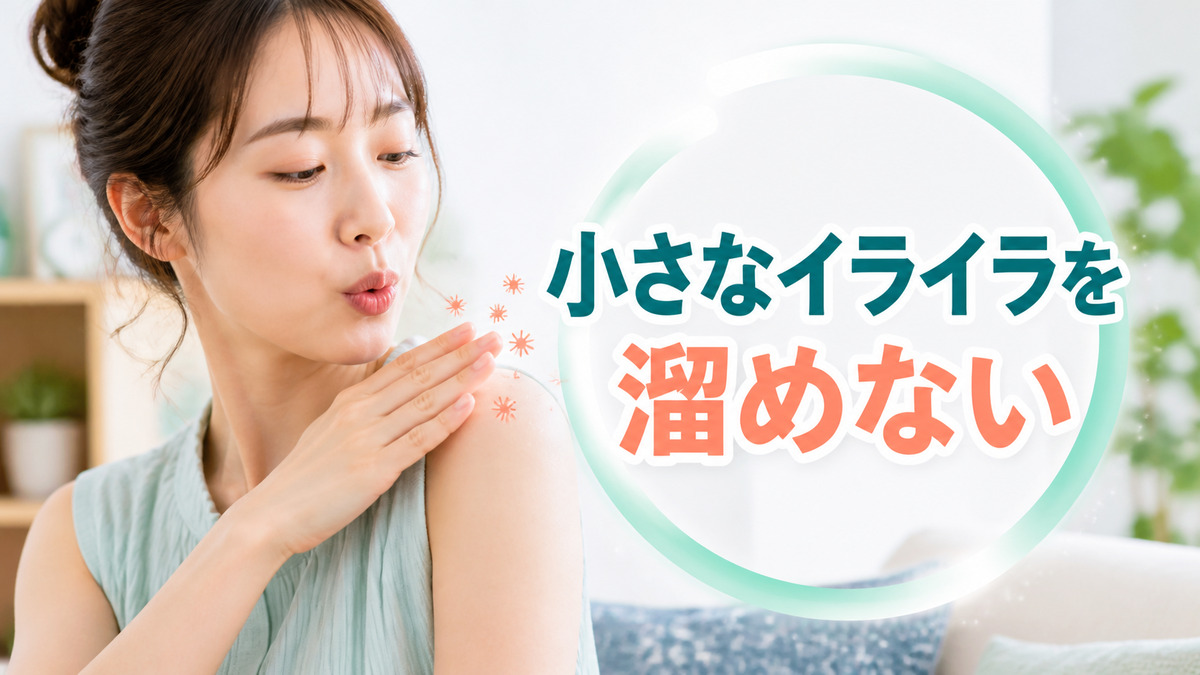 日常の小さなイライラを溜めないセルフケア