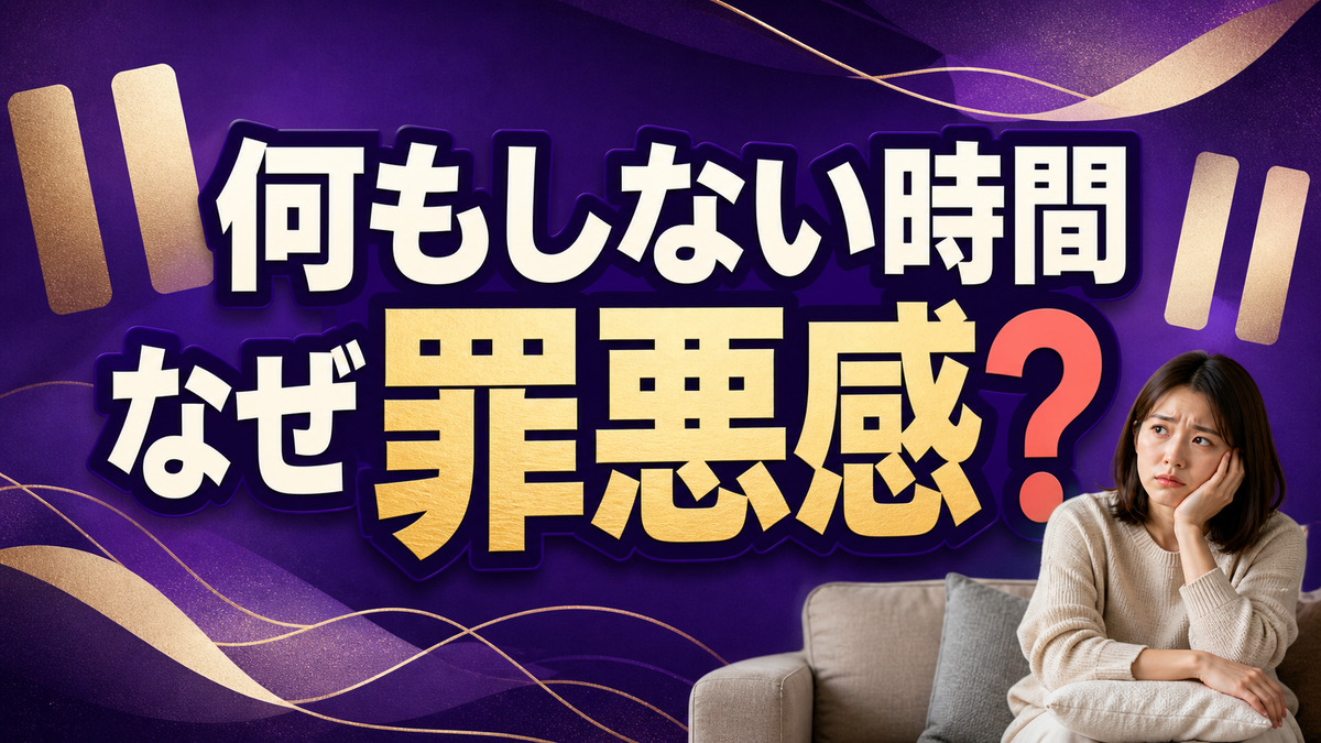 何もしない時間に罪悪感を持ってしまう人へ