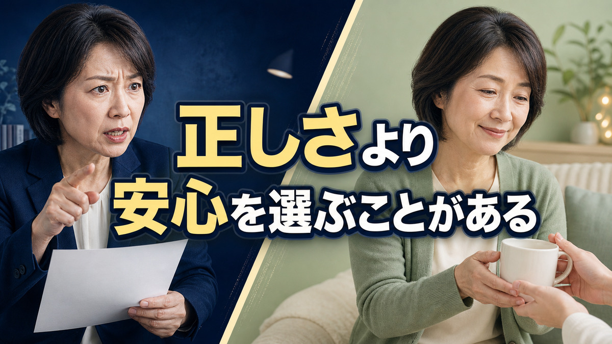 人は正しさより安心できる方を選ぶことがある