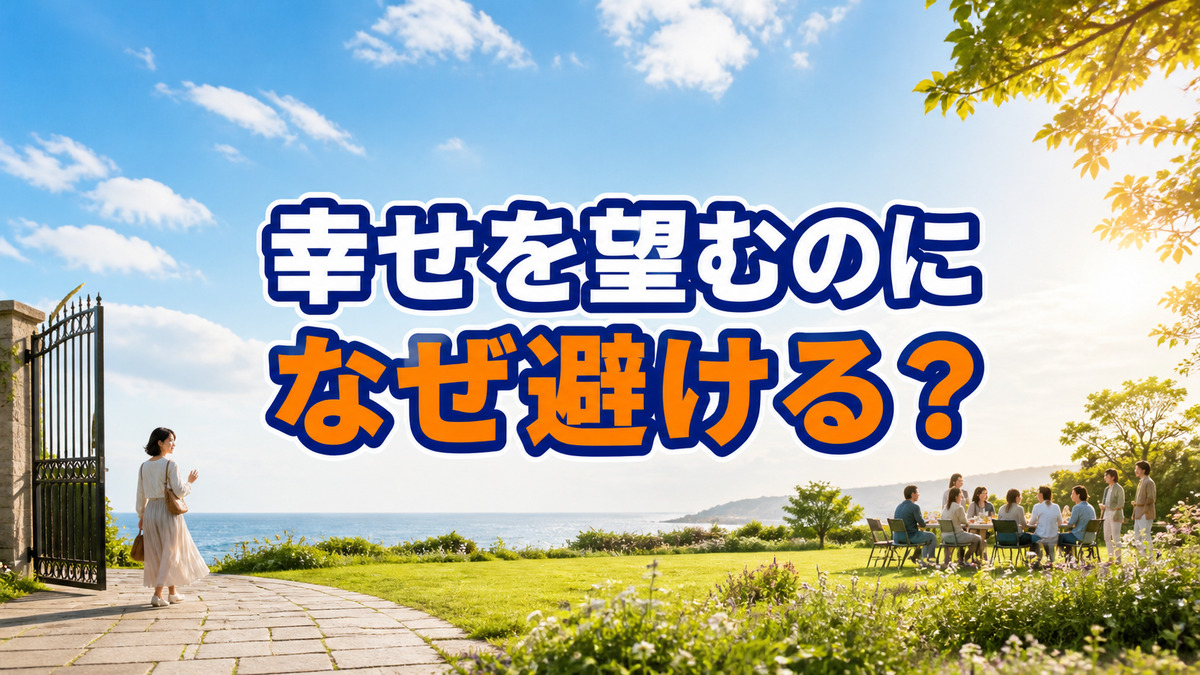 幸せになりたいのに幸せを避けてしまう心の前提