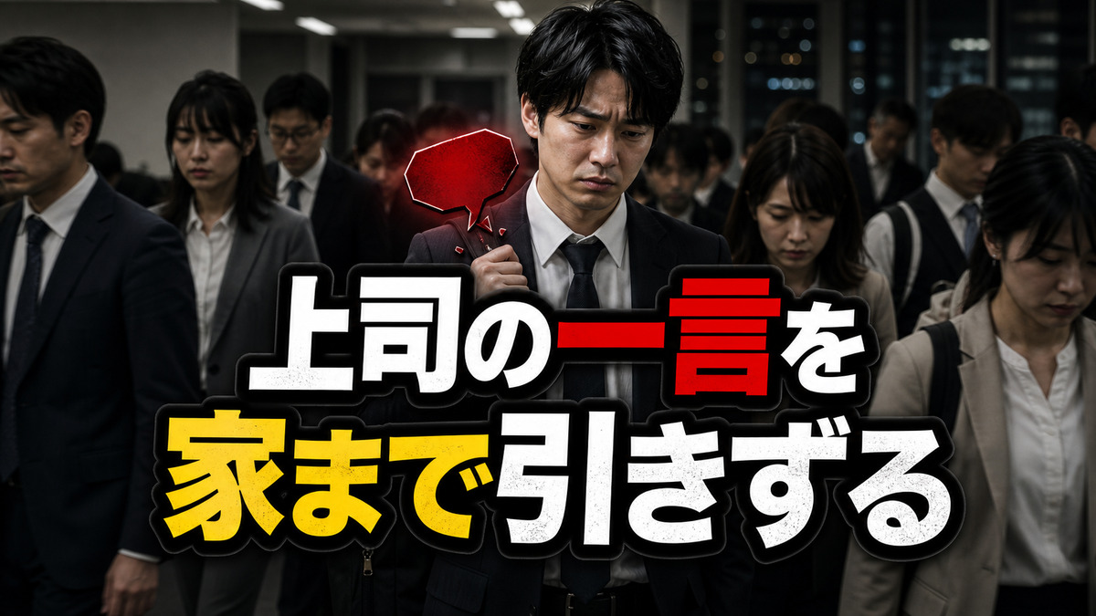 上司の一言を家まで引きずってしまう人へ