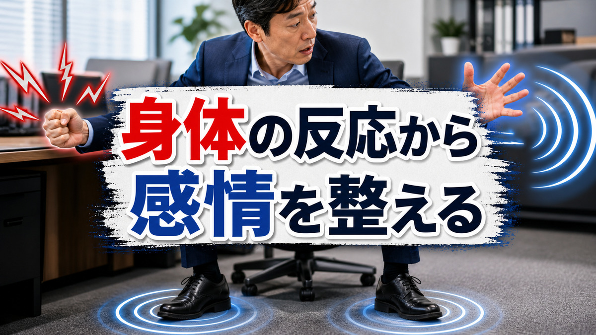 身体の反応から感情を整えるという考え方