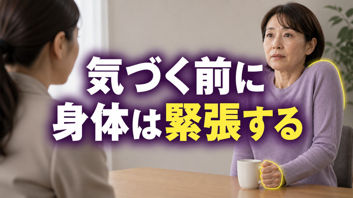 気づく前に身体が緊張してしまう無意識の反応