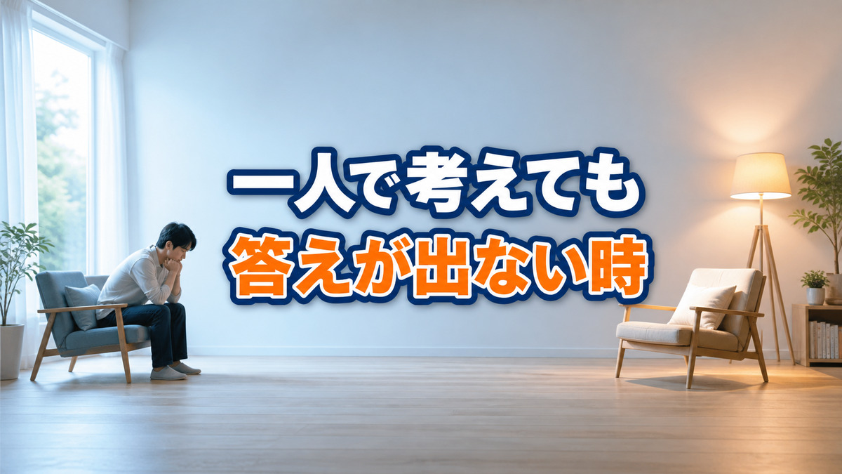 一人で考え続けても答えが出ないとき、セッションで扱うこと
