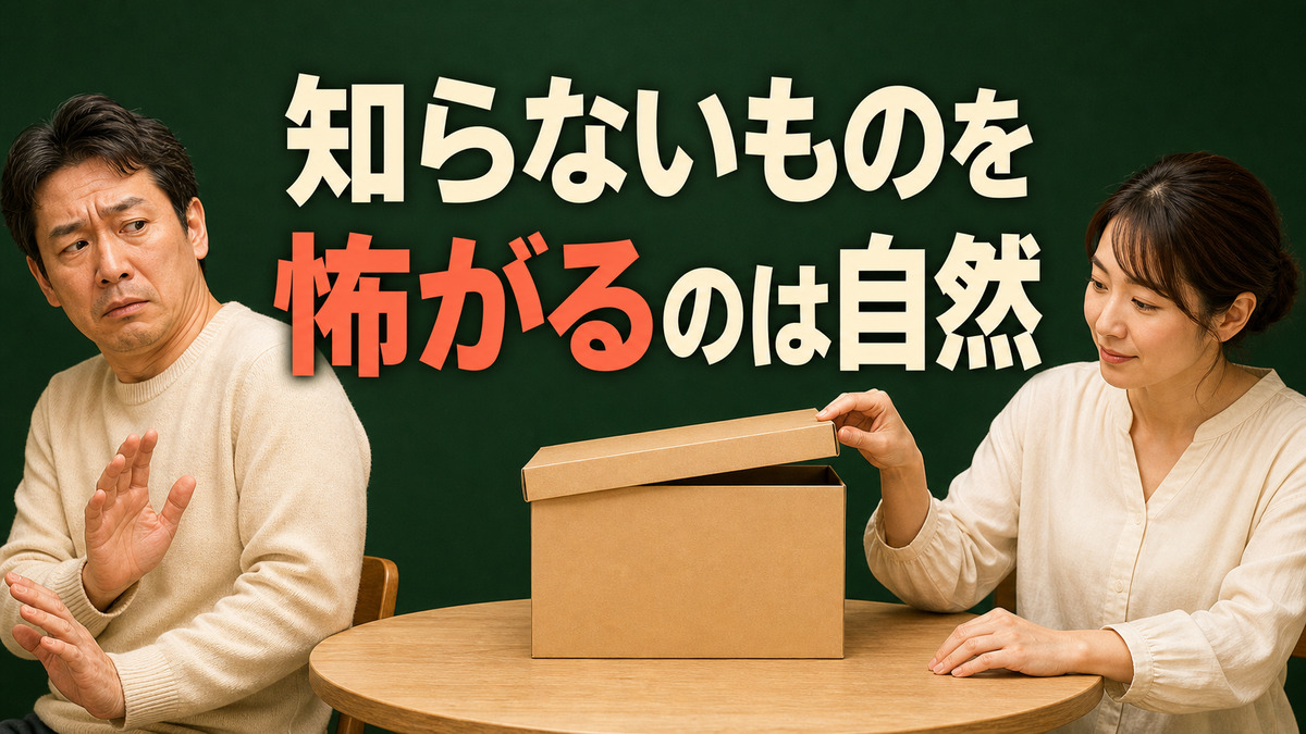 人は知らないものを怖がるようにできている