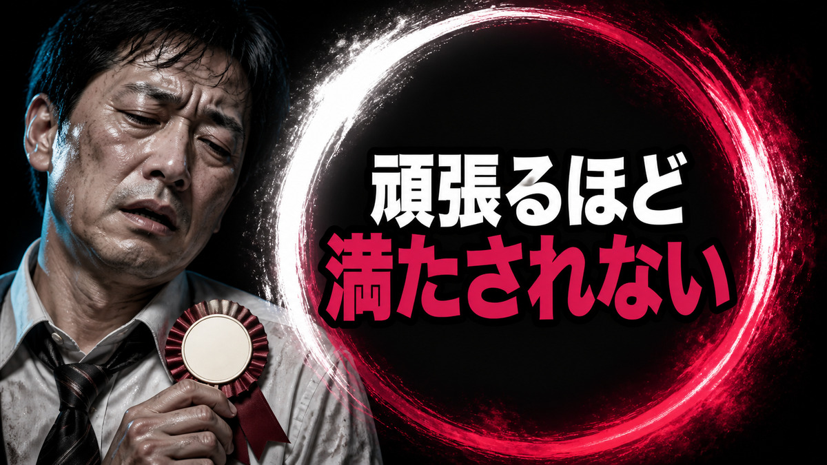 頑張っても満たされない人が心の奥で信じていること