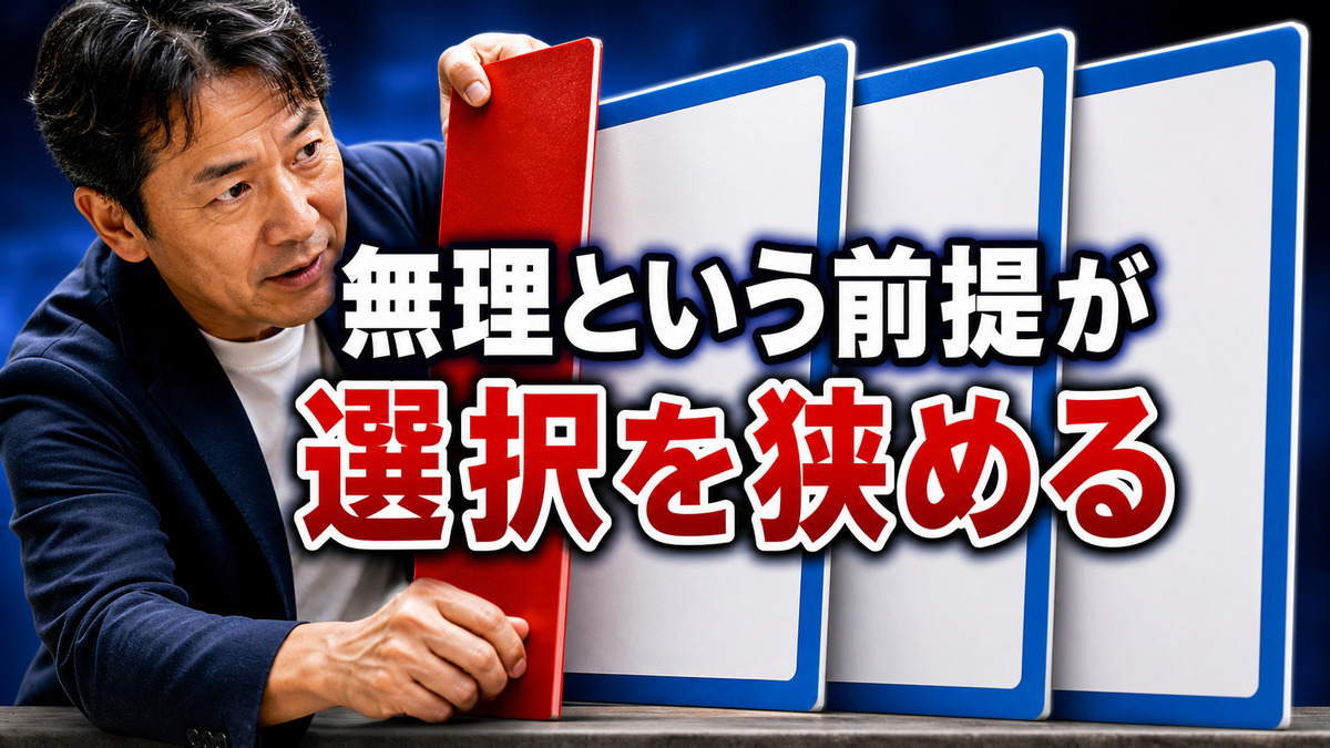 自分には無理だという前提が選択を狭めていませんか