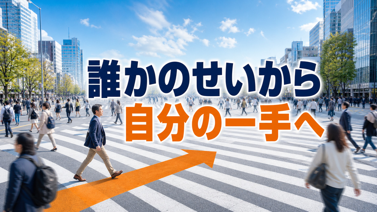 誰かのせいにしたくなった時、自分の一手を取り戻す