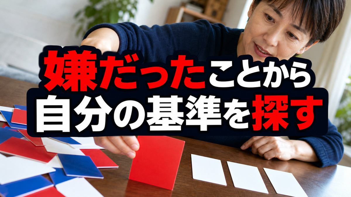 自分がわからない時は、嫌だったことから基準を探す