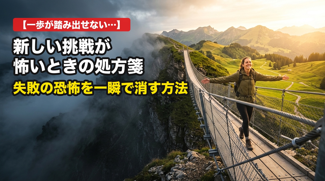 新しい挑戦が怖くてたまらないあなたへ。失敗への恐怖を一瞬でクリアにする「心の安全基地」の作り方