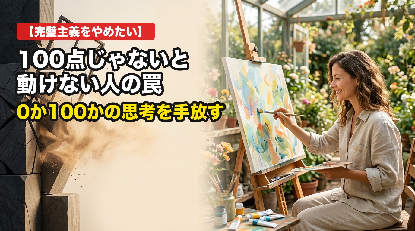 「100点じゃないと動けない」完璧主義の罠。0か100かの極端な思考を手放す感情アプローチ